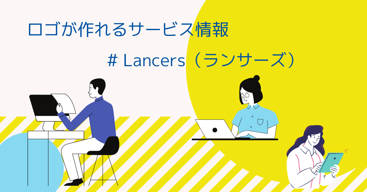 ロゴマークがコンペでも作れるLancers（ランサーズ）の仕組みを完全